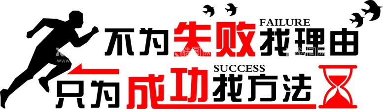 编号：48617912250428122346【酷图网】源文件下载-励志墙