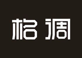 理发格调造型logo设计