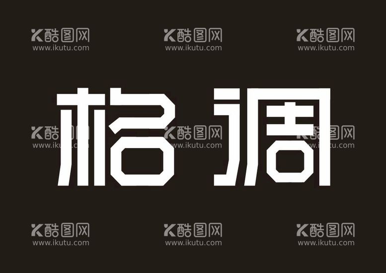 编号：38915412220508457673【酷图网】源文件下载-理发格调造型logo设计