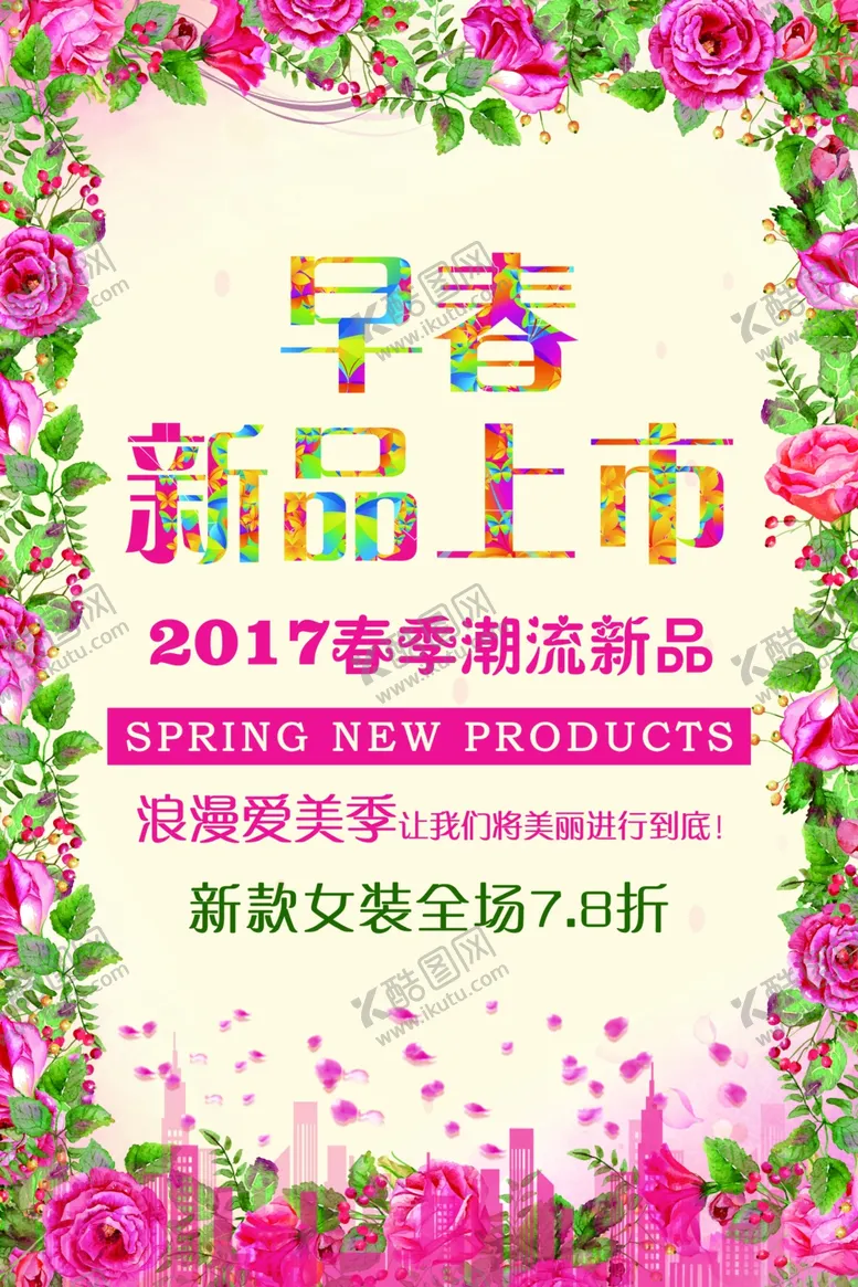 编号：31555307010438494709【酷图网】源文件下载-春季上新海报
