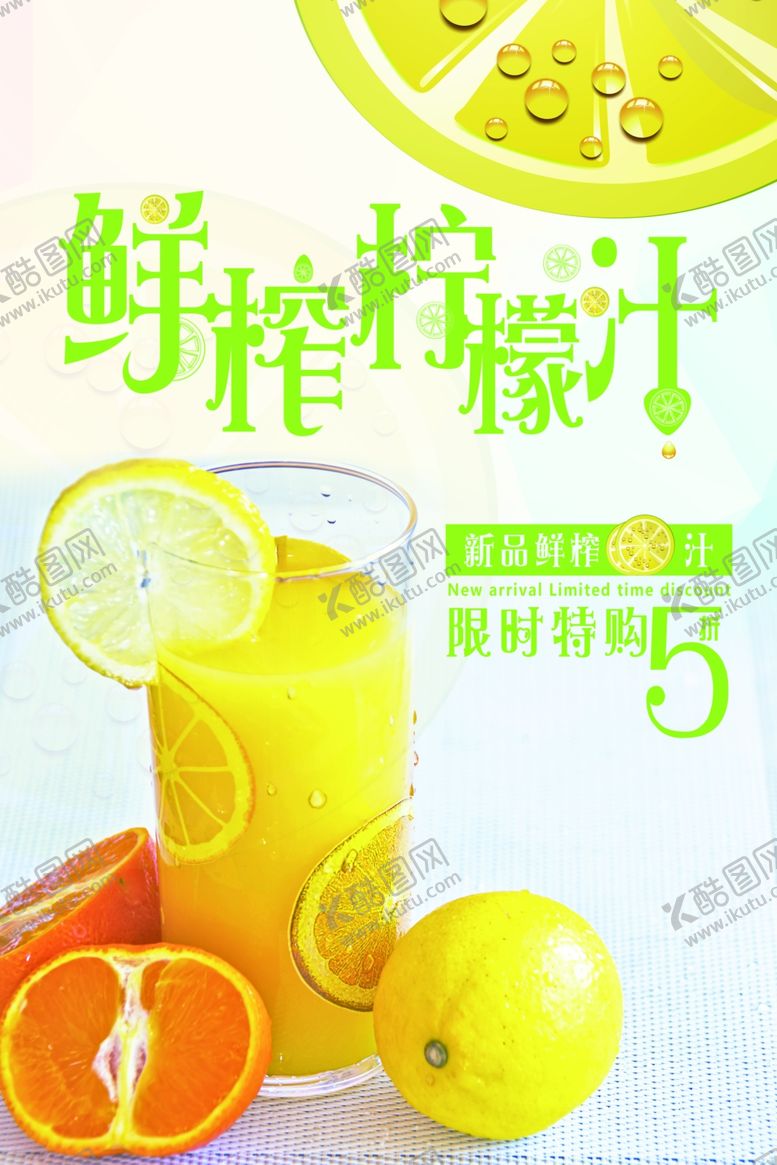 编号：47036307081331348878【酷图网】源文件下载-鲜榨柠檬汁