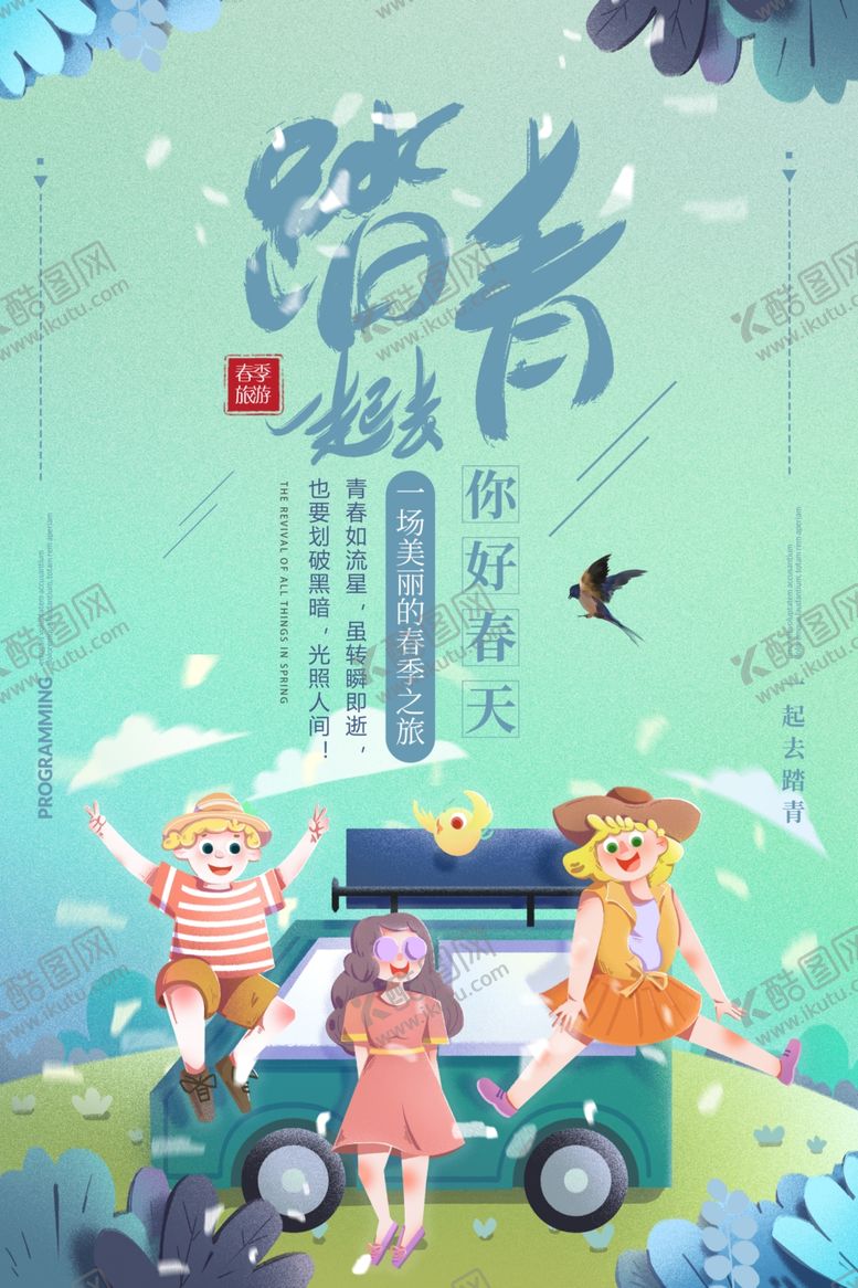 编号：89936209252032217909【酷图网】源文件下载-春季旅游