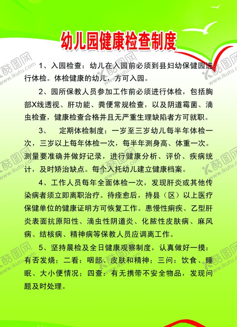 编号：25195207031415492395【酷图网】源文件下载-幼儿园健康检查制度