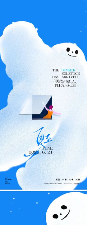 夏至节气天空白云系列海报