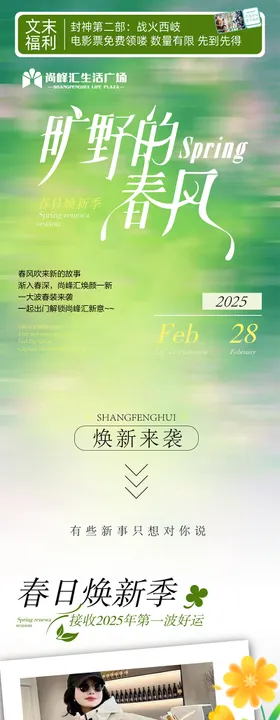 商业春季焕新春日活动公众号
