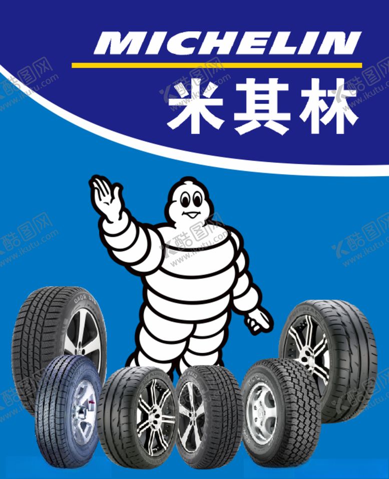 编号：24893810110900014931【酷图网】源文件下载-米其林轮胎