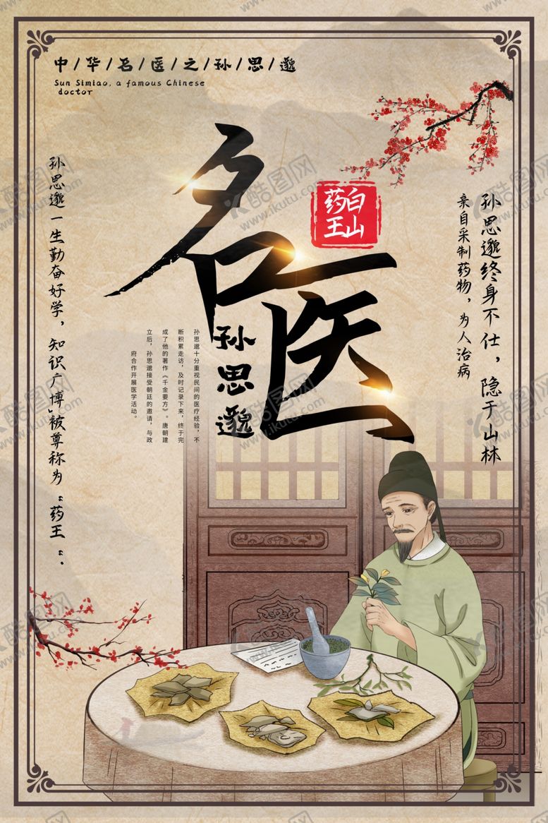 编号：86670004170214084351【酷图网】源文件下载-名医传统中医孙思邈复古海报素材