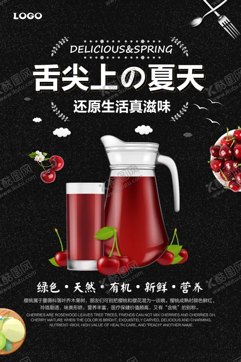 编号：34218104251409547803【酷图网】源文件下载-樱桃果汁促销宣传海报