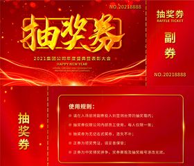 抽奖券