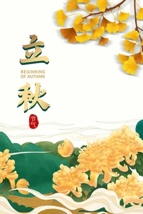 立秋梧桐落叶节气海报分