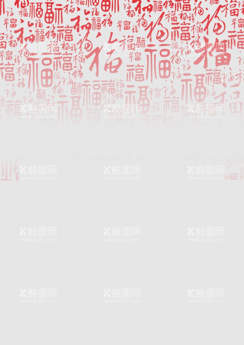 编号：15702609202106050316【酷图网】源文件下载-福字底纹