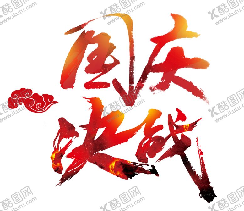 编号：85343509230719279079【酷图网】源文件下载-装饰素材