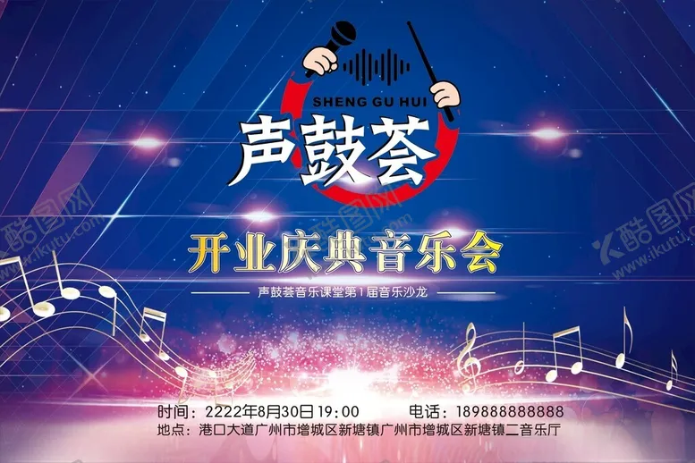 编号：32650002190433338395【酷图网】源文件下载-开业庆典音乐会