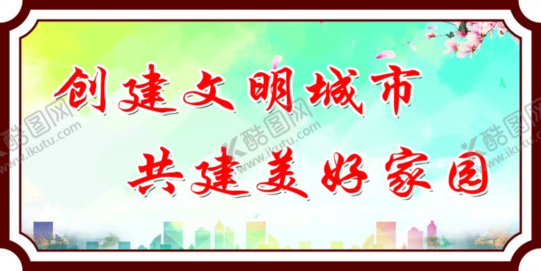 编号：73194509170222472517【酷图网】源文件下载-创建文明城市  共建美好家园