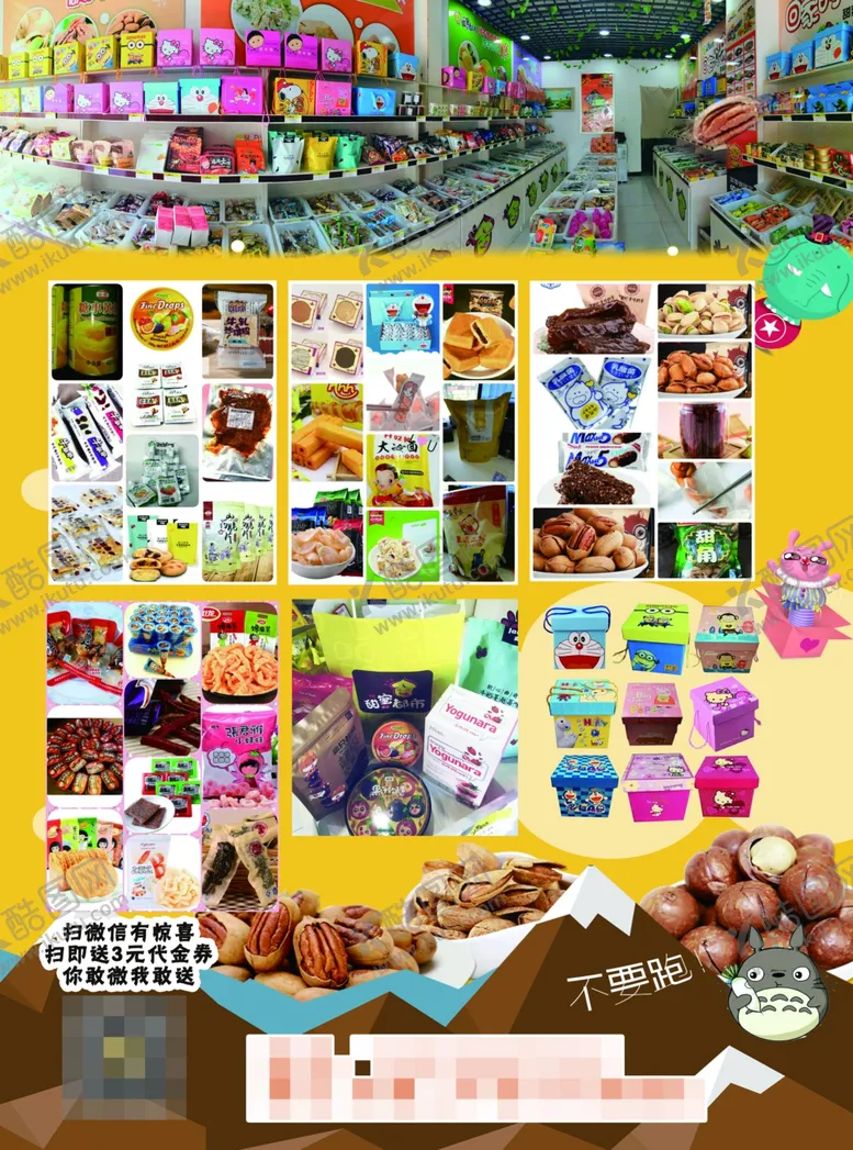 编号：91219106290604443186【酷图网】源文件下载-零食店宣传单