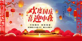 欢度国庆喜迎中秋展板