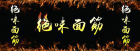 烧烤绝味面筋海报