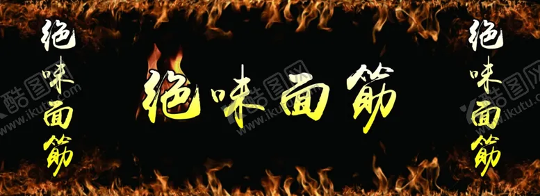 编号：20938505040458249028【酷图网】源文件下载-烧烤绝味面筋海报