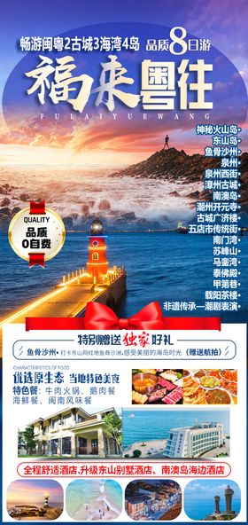 广东福建旅游海报设计  