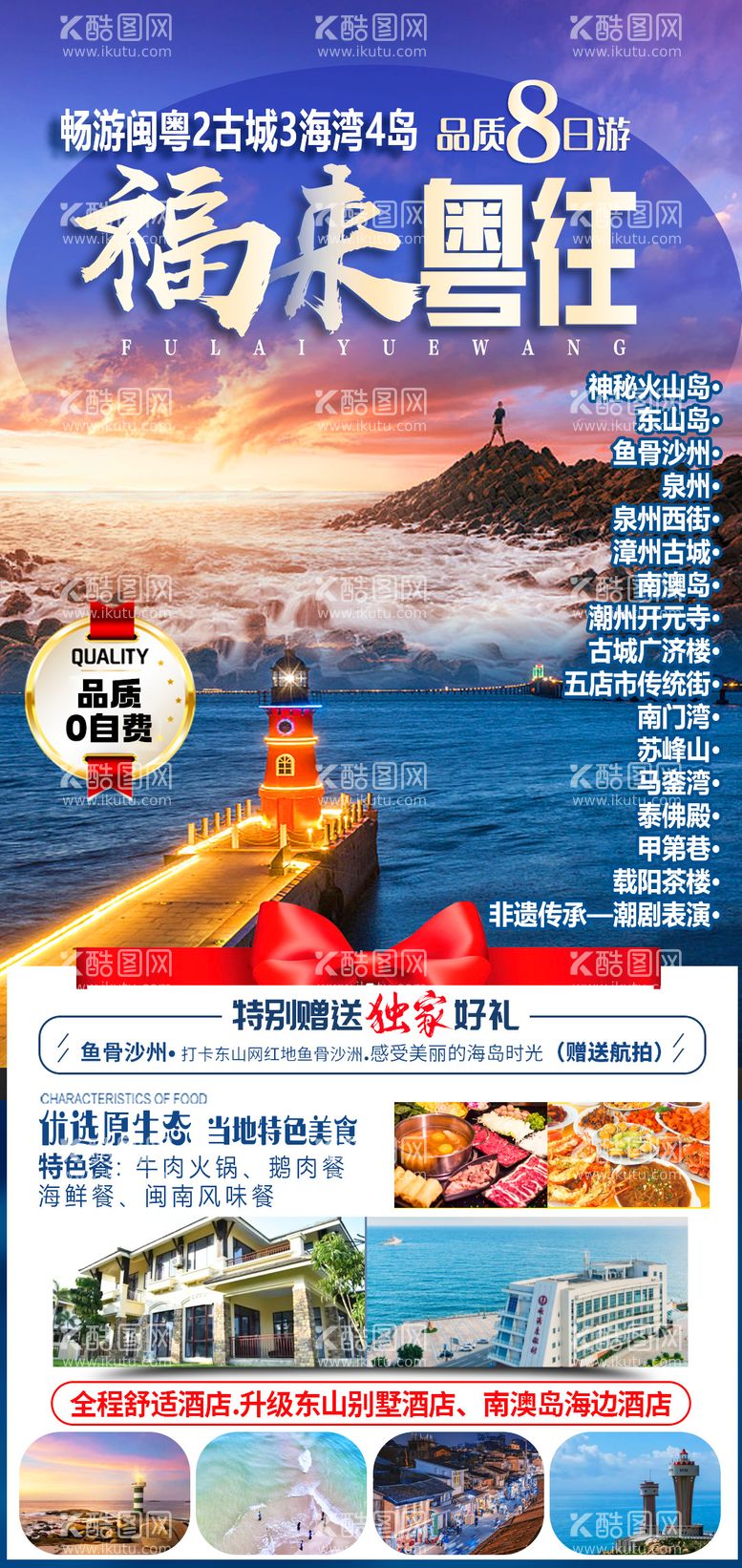 编号：91455312041810501018【酷图网】源文件下载-广东福建旅游海报设计  