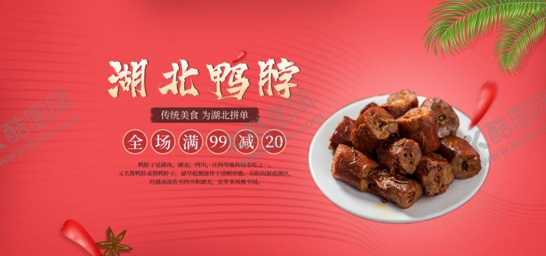 编号：10126405060614143598【酷图网】源文件下载-湖北鸭脖宣传展板