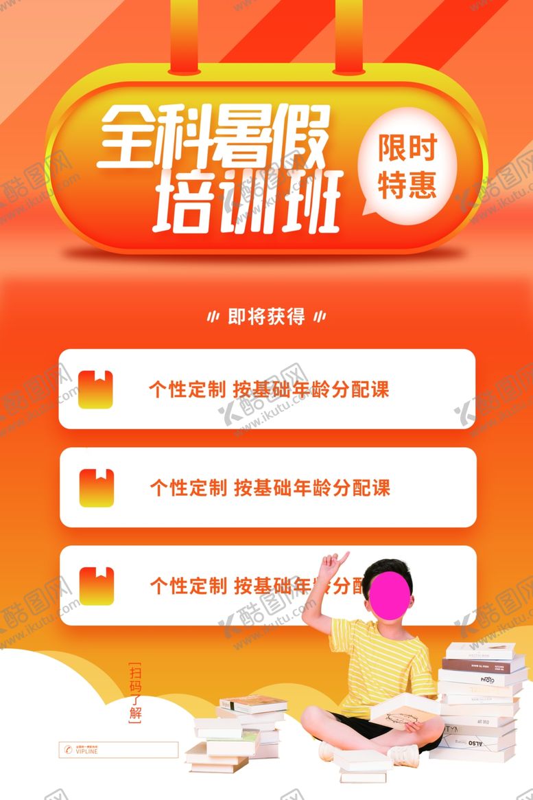 编号：92827607041319335787【酷图网】源文件下载-暑假培训班