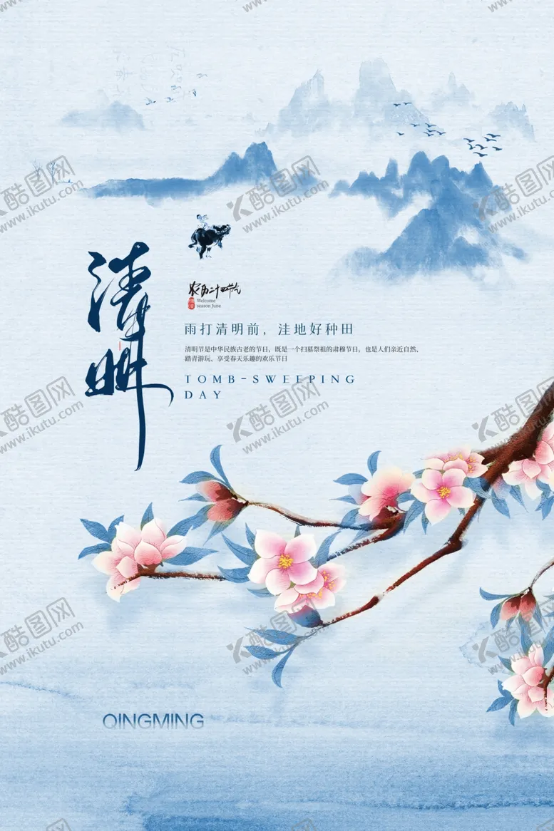 编号：68707102222213584739【酷图网】源文件下载-清明广告