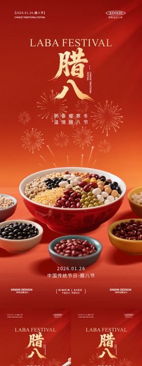 地产腊八节喜庆海报