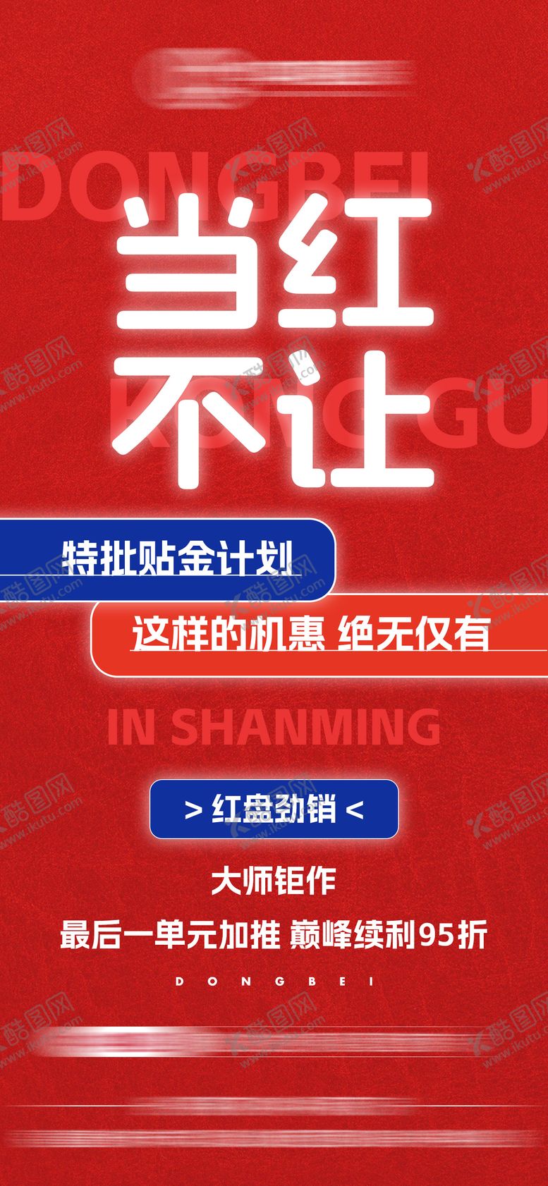 编号：84354510040523421086【酷图网】源文件下载-地产加推优惠热销单图