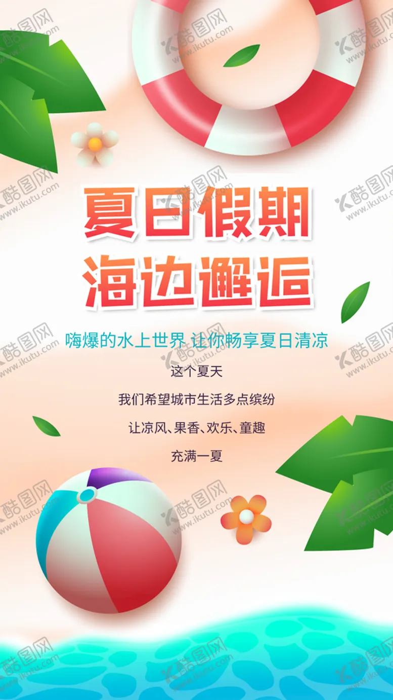 编号：85276009281854427318【酷图网】源文件下载-夏日海边