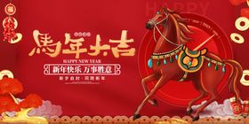 马年贺岁海报