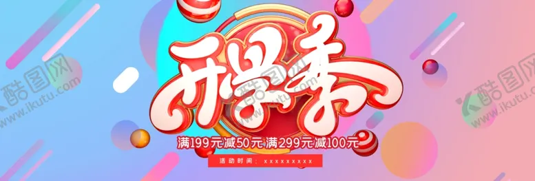 编号：36831803140120255226【酷图网】源文件下载-开学季电商海报