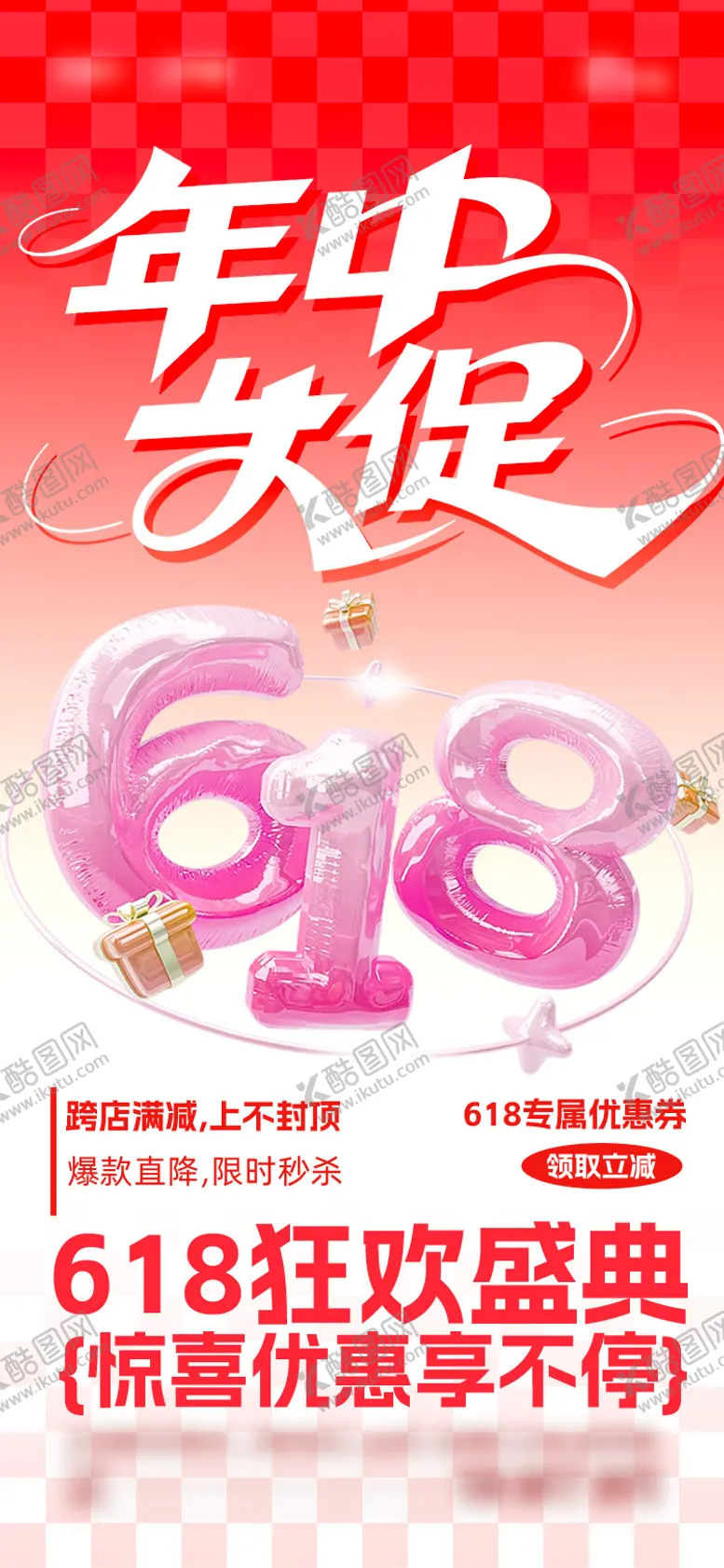 编号：73300806160317349259【酷图网】源文件下载-618年中大促海报