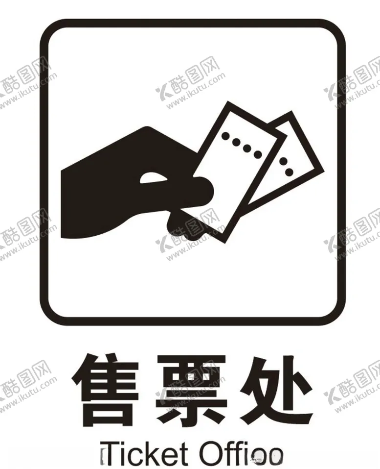 编号：66736803282134108561【酷图网】源文件下载-矢量售票处