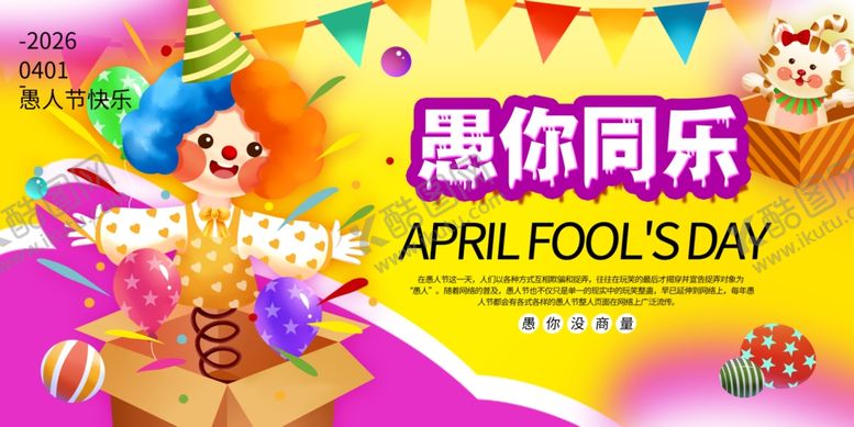 编号：24342304030844243891【酷图网】源文件下载-愚人节狂欢派对海报