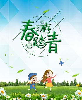 春游踏青天X展架天宣传单天促销天价到