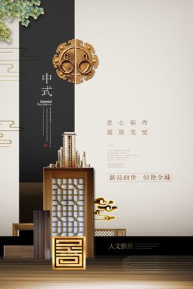 房地产海报简洁广告微信新中式