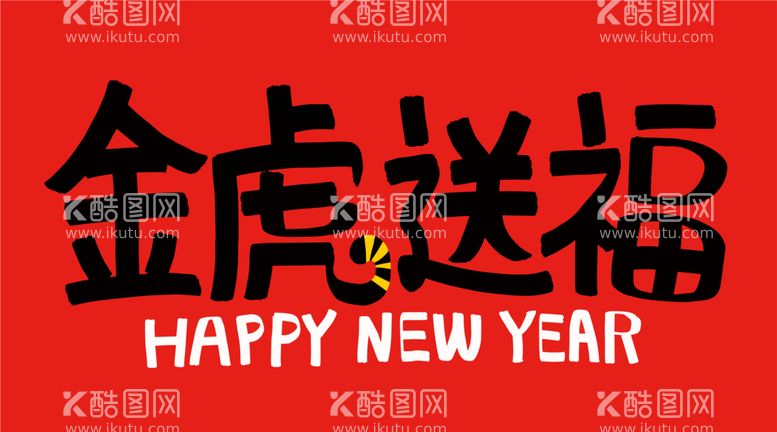 编号：21653512211352541747【酷图网】源文件下载- 虎年字体