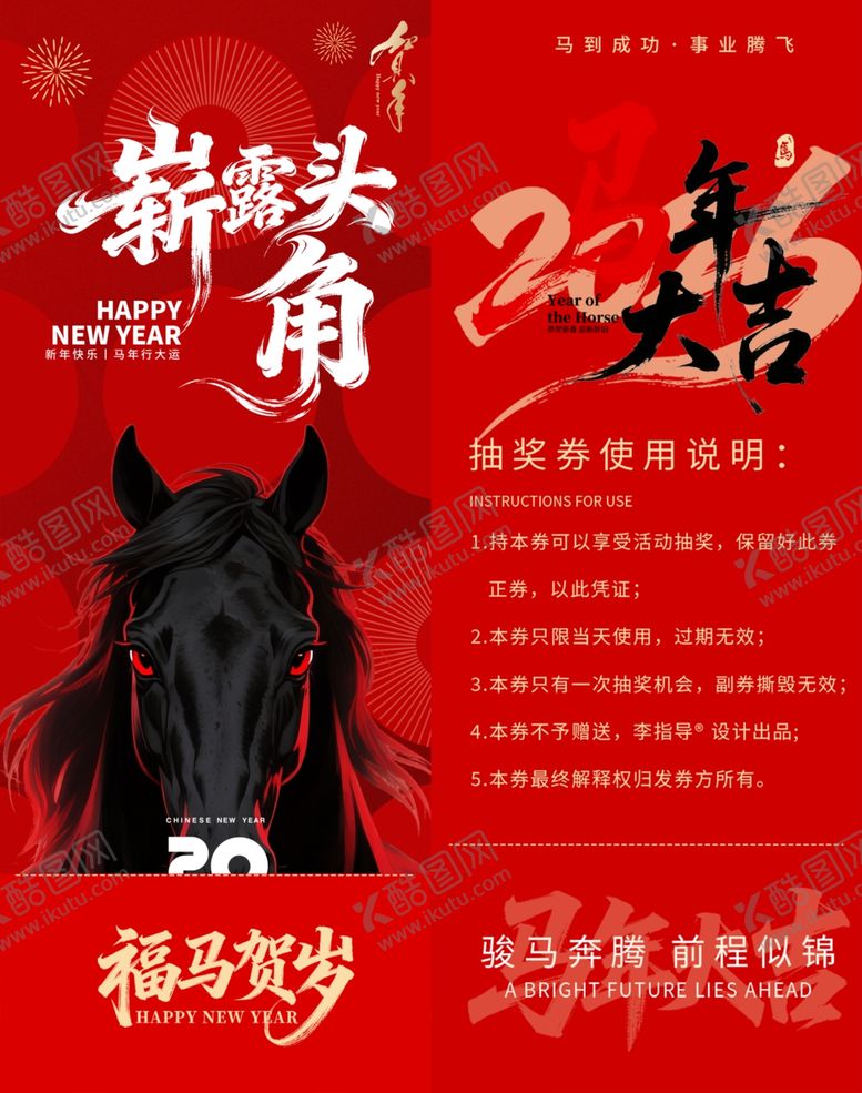 编号：64402104060117584971【酷图网】源文件下载-新年赫马头角抽奖券模板素材