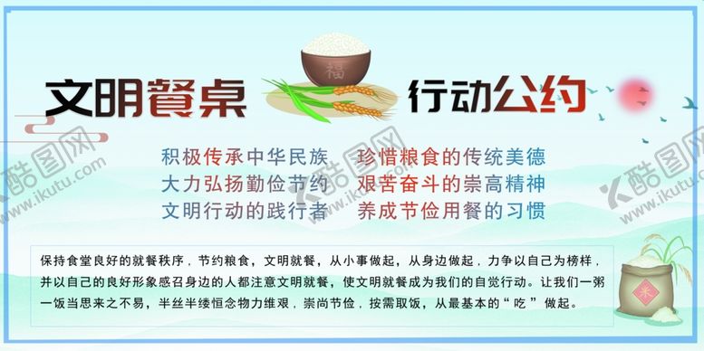 编号：44955402121506446179【酷图网】源文件下载-文明餐桌行动公约