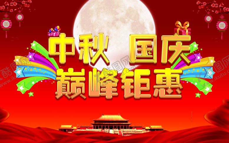 编号：87825909280822194959【酷图网】源文件下载-国庆海报