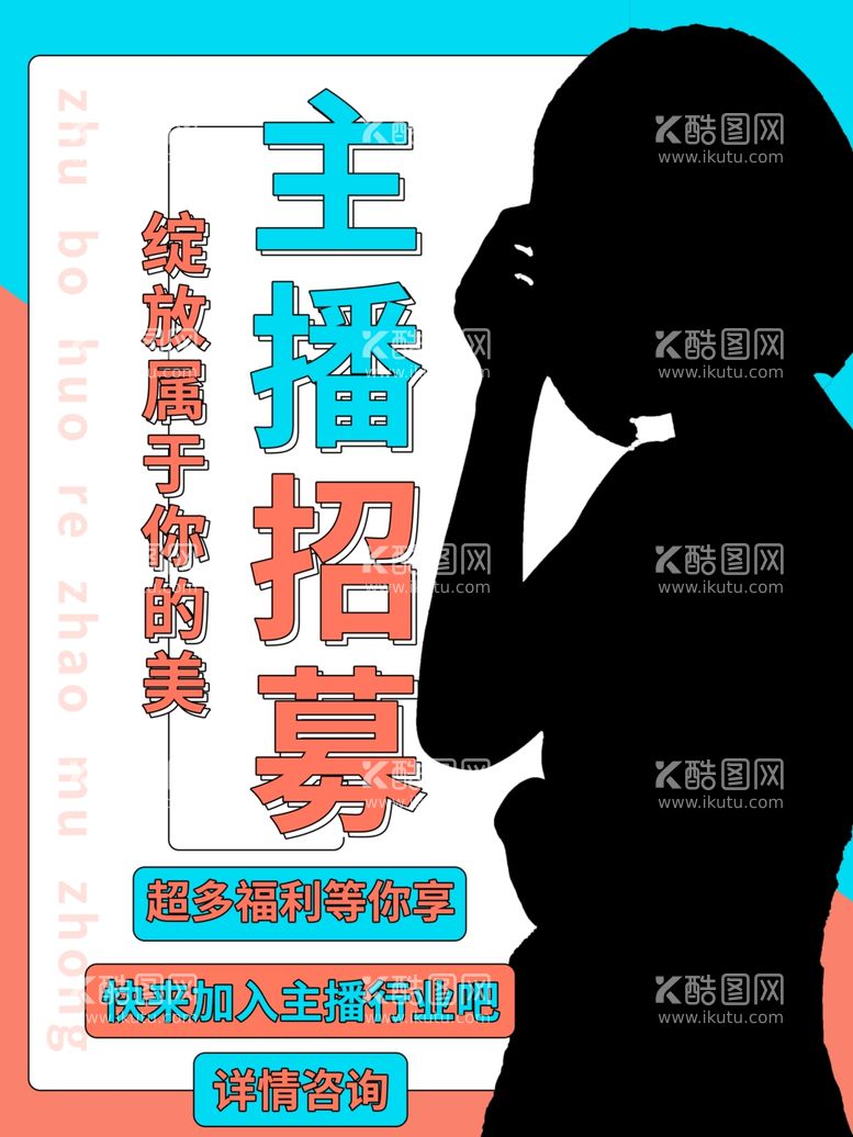 编号：37672703112130216870【酷图网】源文件下载-主播招募