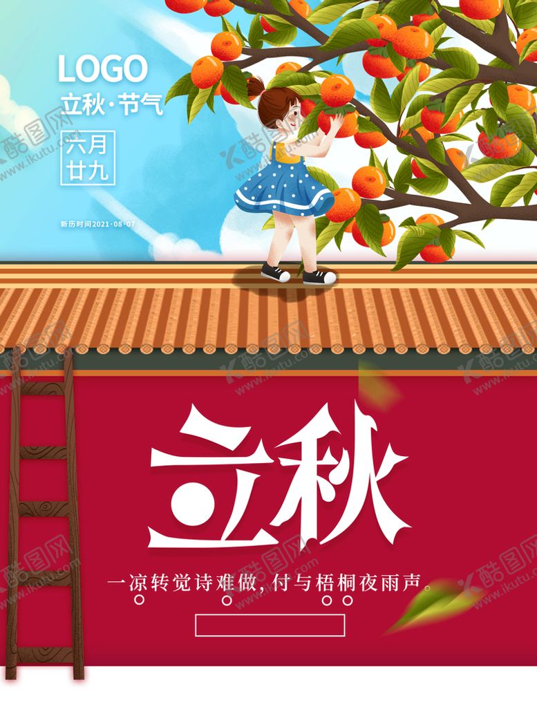 编号：75160209200734583560【酷图网】源文件下载-立秋节气宣传海报