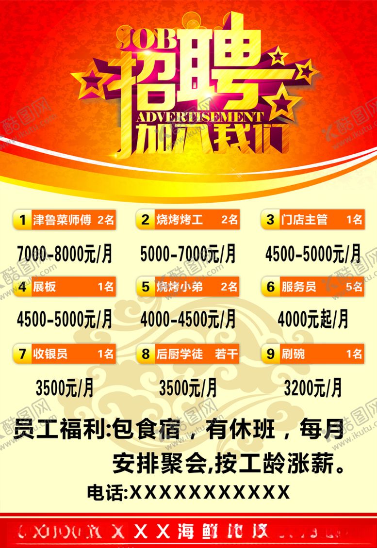 编号：35155107060735001640【酷图网】源文件下载-烧烤店招聘海报