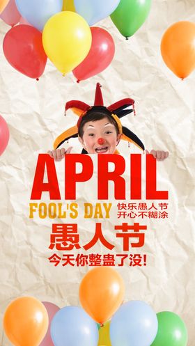 愚人节