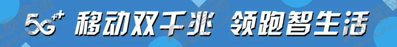 编号：33626704301055408712【酷图网】源文件下载-移动双千兆