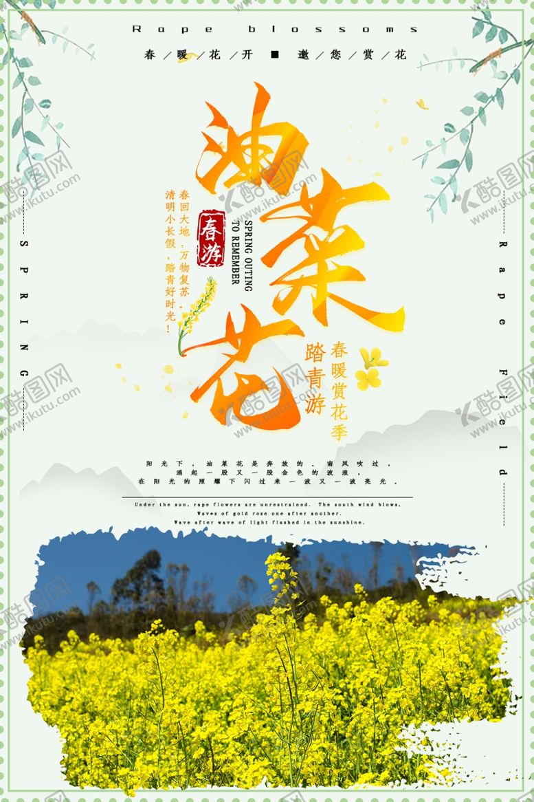 编号：63222909240631041796【酷图网】源文件下载-油菜花开