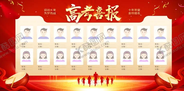 编号：14512201140616531546【酷图网】源文件下载-高考喜报海报
