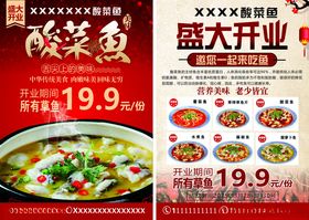 酸菜鱼店盛大开业优惠
