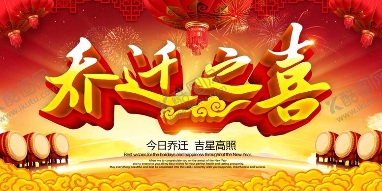 编号：45565401190345125026【酷图网】源文件下载-乔迁之喜